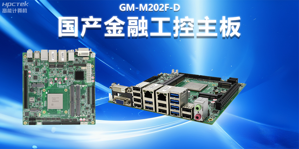 国产工控主板如何提升智慧银行自助终端的效率(图2) 国产工控主板如何提升智慧银行自助终端的效率(图2)