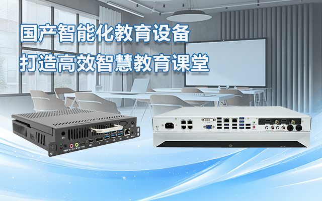 国产OPS电脑与录播一体机助力教育创新,打造高效智慧教育课堂 国产OPS电脑与录播一体机助力教育创新,打造高效智慧教育课堂