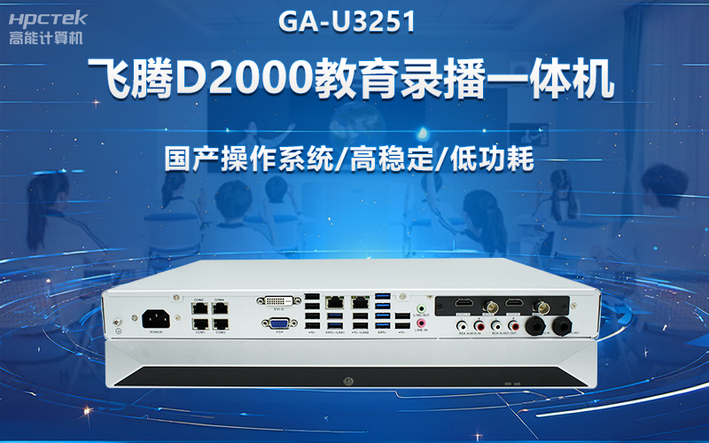 国产OPS电脑与录播一体机助力教育创新,打造高效智慧教育课堂(图2) 国产OPS电脑与录播一体机助力教育创新,打造高效智慧教育课堂(图2)