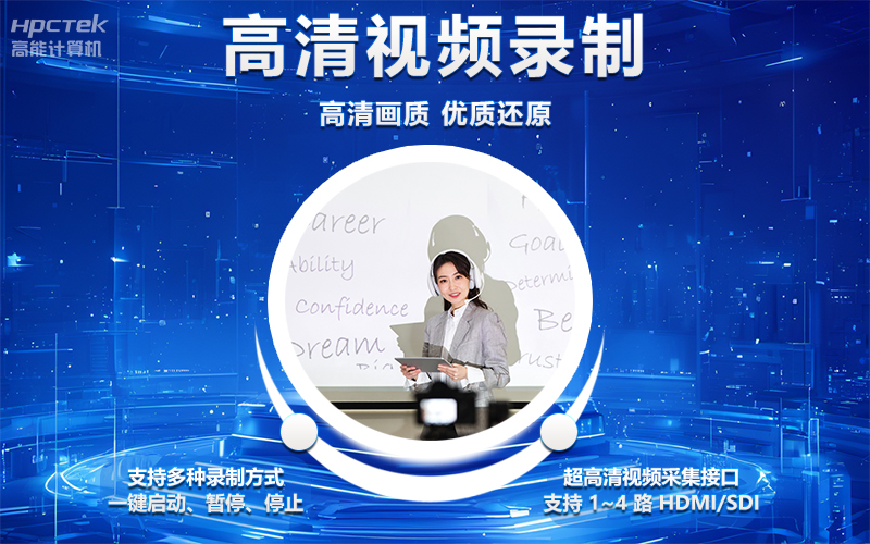 国产OPS电脑与录播一体机助力教育创新,打造高效智慧教育课堂(图4) 国产OPS电脑与录播一体机助力教育创新,打造高效智慧教育课堂(图4)