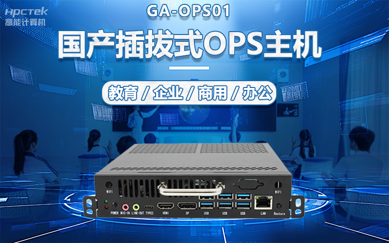 国产OPS电脑与录播一体机助力教育创新,打造高效智慧教育课堂(图5) 国产OPS电脑与录播一体机助力教育创新,打造高效智慧教育课堂(图5)