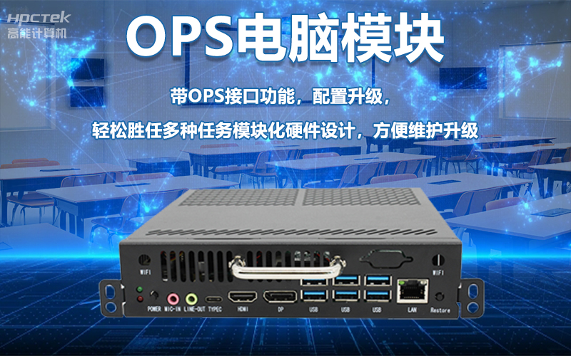 国产OPS电脑与录播一体机助力教育创新,打造高效智慧教育课堂(图6) 国产OPS电脑与录播一体机助力教育创新,打造高效智慧教育课堂(图6)