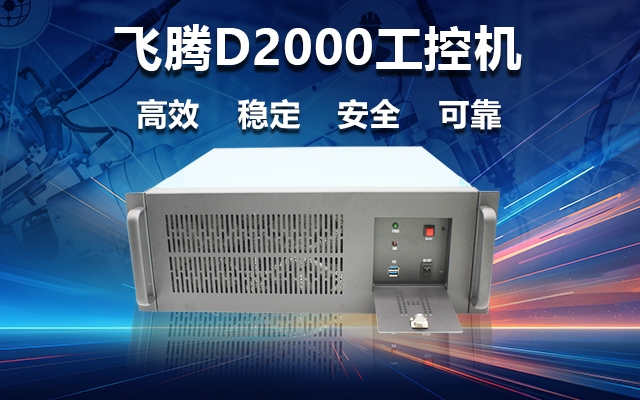 稳定可靠的工业解决方案，国产赢咖8D2000工控机在工业自动化领域中的应用