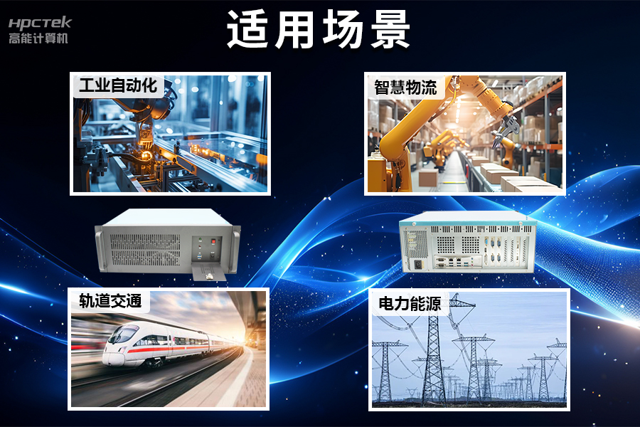 稳定可靠的工业解决方案,国产赢咖8D2000工控机在工业自动化领域中的应用(图5) 稳定可靠的工业解决方案,国产赢咖8D2000工控机在工业自动化领域中的应用(图5)