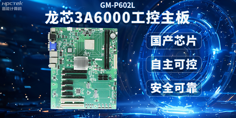 芯片国产化替代,高能计算机携手龙芯3A6000芯片打造国产化解决方案(图2) 芯片国产化替代,高能计算机携手龙芯3A6000芯片打造国产化解决方案(图2)
