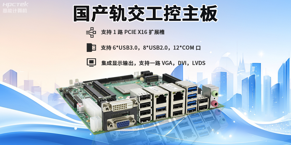 提升稳定性与安全性,国产工控主板在轨道交通检票闸机的应用(图2) 提升稳定性与安全性,国产工控主板在轨道交通检票闸机的应用(图2)
