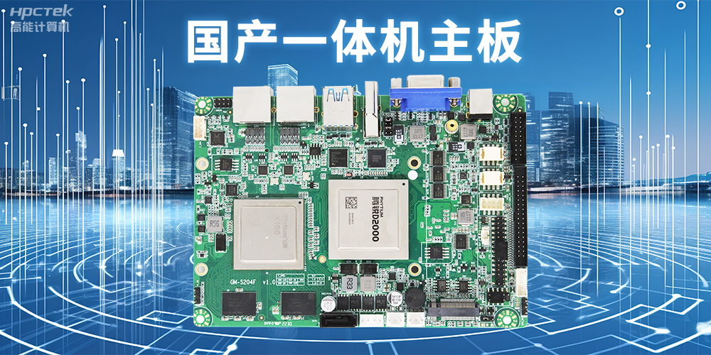 商显领域的国产一体机主板,提升显示效果的解决方案(图2) 商显领域的国产一体机主板,提升显示效果的解决方案(图2)