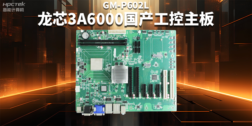 从“芯”出发,龙芯3A6000国产工控主板加速国产化进程(图2) 从“芯”出发,龙芯3A6000国产工控主板加速国产化进程(图2)