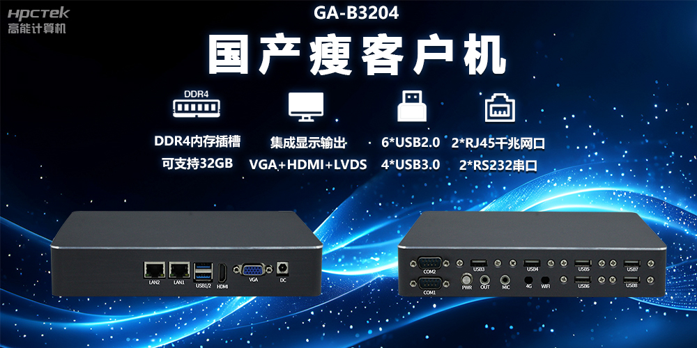 如何利用国产瘦客户机优化政务云终端部署(图2) 如何利用国产瘦客户机优化政务云终端部署(图2)