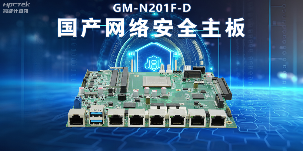 国产网络安全主板在防御网络攻击中的实际应用(图2) 国产网络安全主板在防御网络攻击中的实际应用(图2)