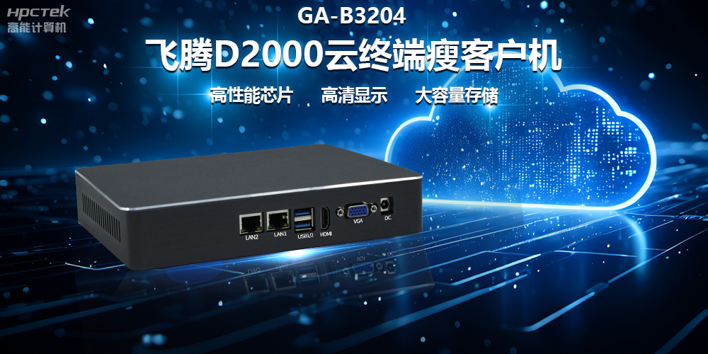 国产瘦客户机在政务云终端中的优化作用(图2) 国产瘦客户机在政务云终端中的优化作用(图2)