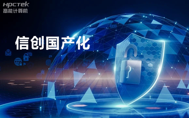 信创国产化背景下的工控主板发展现状(图1) 信创国产化背景下的工控主板发展现状(图1)