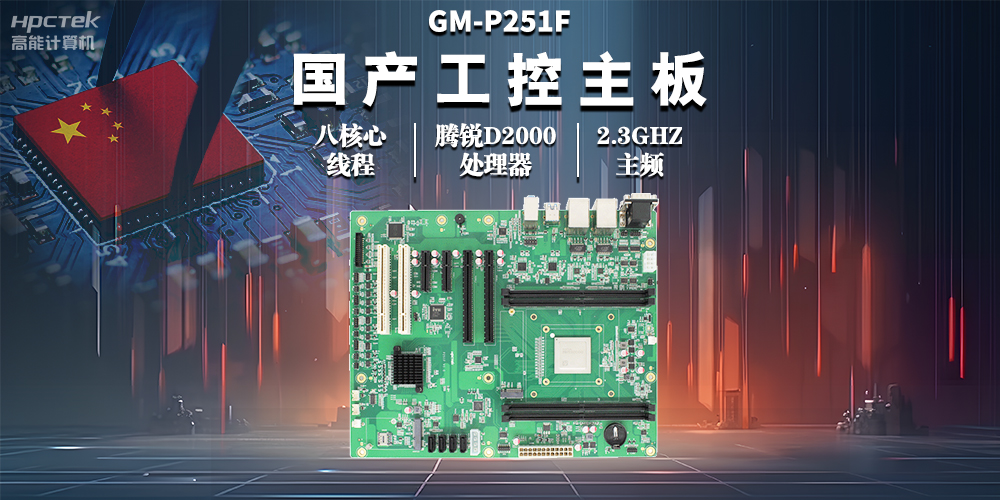 国产工控主板,助力工业自动化高效稳定运行(图2) 国产工控主板,助力工业自动化高效稳定运行(图2)