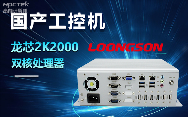 国产龙芯2K2000工控机,支持多种高性能、高安全领域应用(图1) 国产龙芯2K2000工控机,支持多种高性能、高安全领域应用(图1)