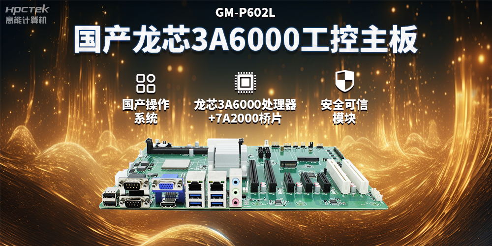 国产龙芯3A6000工控主板,赋能智能制造工业互联网发展(图2) 国产龙芯3A6000工控主板,赋能智能制造工业互联网发展(图2)