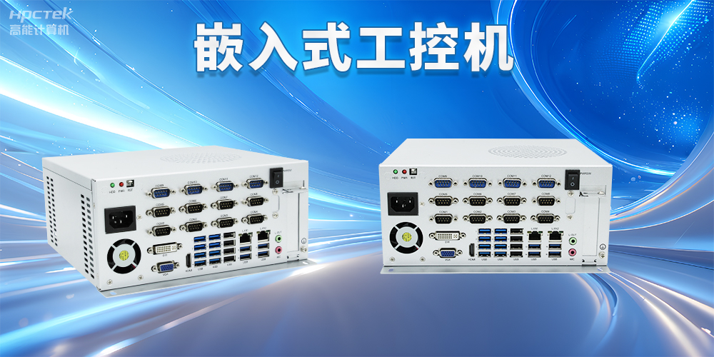 嵌入式工控机如何使用?嵌入式工控机操作方法及注意事项(图2) 嵌入式工控机如何使用?嵌入式工控机操作方法及注意事项(图2)