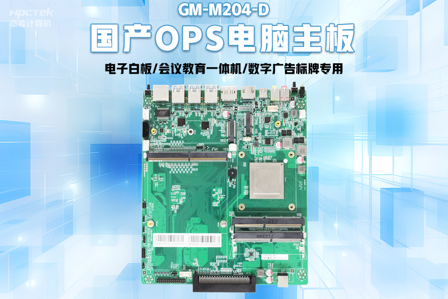 【智慧教育办公新体验】高能计算机国产化OPS电脑配套解决方案(图2) 【智慧教育办公新体验】高能计算机国产化OPS电脑配套解决方案(图2)