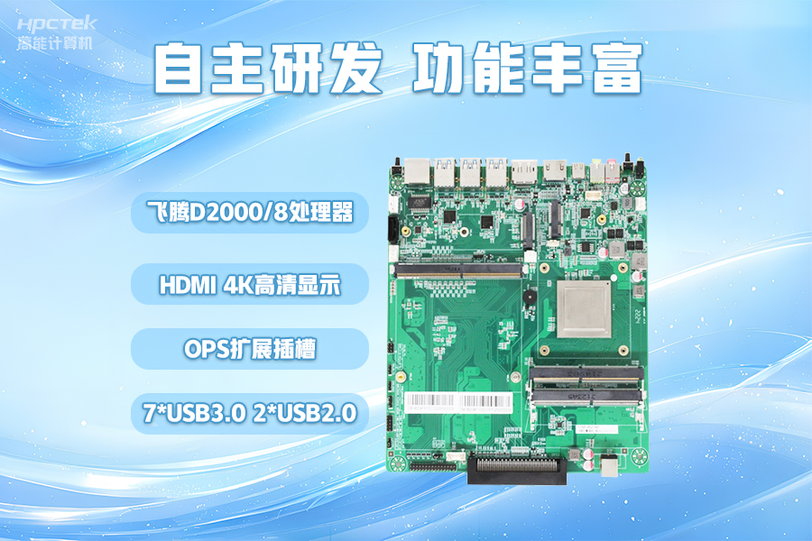 【智慧教育办公新体验】高能计算机国产化OPS电脑配套解决方案(图3) 【智慧教育办公新体验】高能计算机国产化OPS电脑配套解决方案(图3)