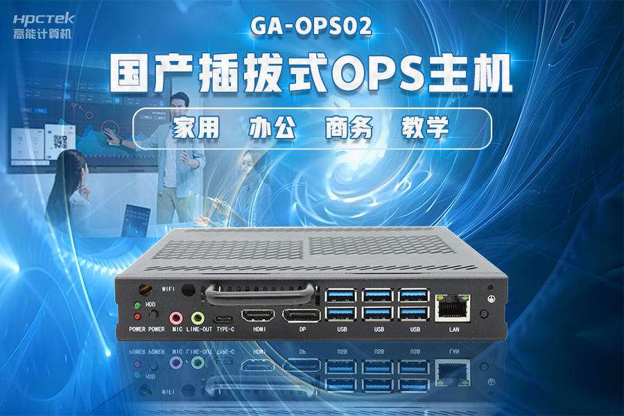 【智慧教育办公新体验】高能计算机国产化OPS电脑配套解决方案(图4) 【智慧教育办公新体验】高能计算机国产化OPS电脑配套解决方案(图4)