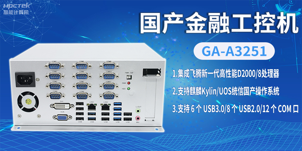 赢咖8D2000国产金融工控机,助推科技与金融创新发展(图2) 赢咖8D2000国产金融工控机,助推科技与金融创新发展(图2)