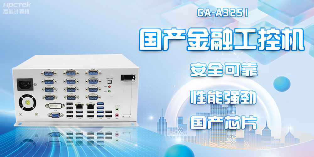 工控赋能金融新发展:赢咖8D2000国产工控机为金融发展保驾护航(图2) 工控赋能金融新发展:赢咖8D2000国产工控机为金融发展保驾护航(图2)