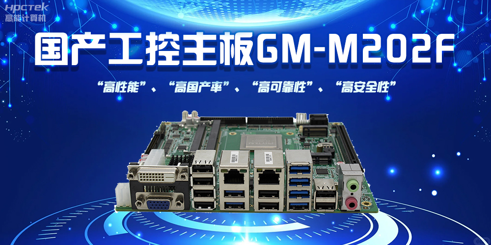 国产工控主板,信创产业发展新引擎(图2) 国产工控主板,信创产业发展新引擎(图2)