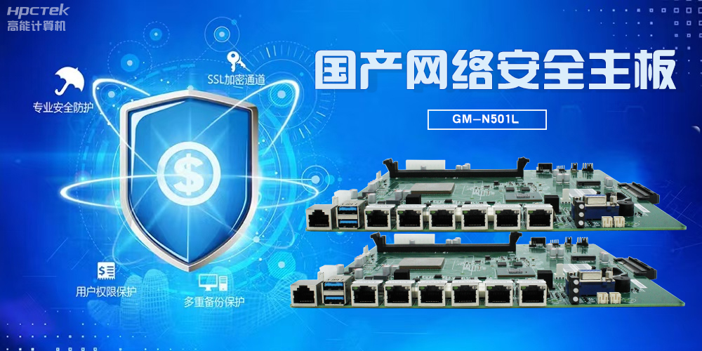 龙芯国产网络安全主板,是保护网络安全的“芯”力量(图2) 龙芯国产网络安全主板,是保护网络安全的“芯”力量(图2)