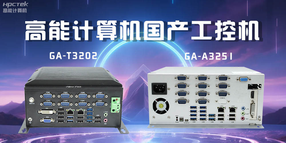 什么是工控机?工控机能应用到哪些场景?(图2) 什么是工控机?工控机能应用到哪些场景?(图2)