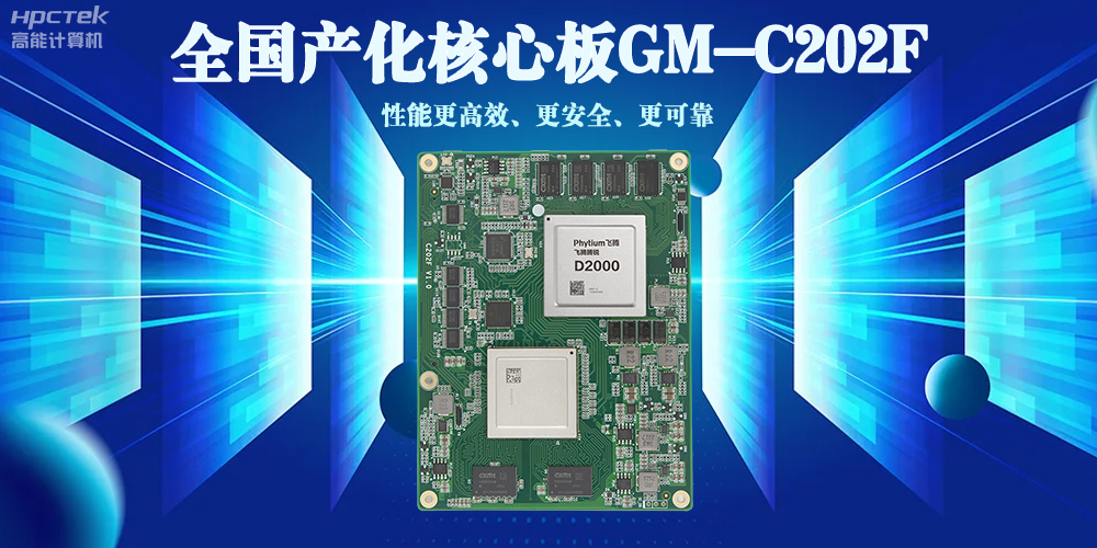 全国产化核心板——性能更高效、使用更安全、更可靠(图2) 全国产化核心板——性能更高效、使用更安全、更可靠(图2)