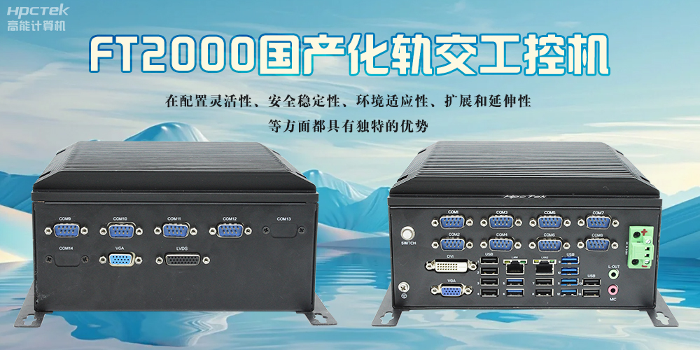 在轨道交通领域,国产化工控机起着怎样的作用?(图2) 在轨道交通领域,国产化工控机起着怎样的作用?(图2)