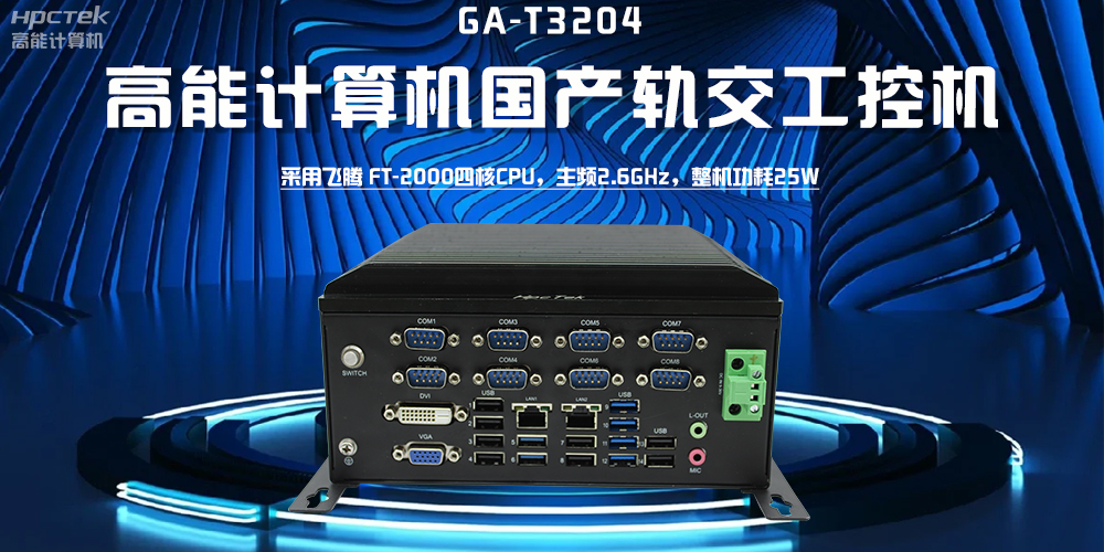 【高能计算机】探索工控机的多样款式与广泛应用(图2) 【高能计算机】探索工控机的多样款式与广泛应用(图2)