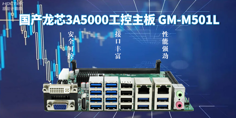 金融自助终端发展的新动力:龙芯3A5000工控主板(图2) 金融自助终端发展的新动力:龙芯3A5000工控主板(图2)