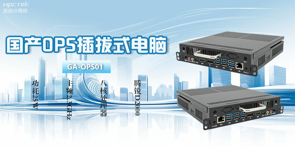 OPS电脑是什么?国产OPS插拔式电脑有什么功能优势?(图2) OPS电脑是什么?国产OPS插拔式电脑有什么功能优势?(图2)
