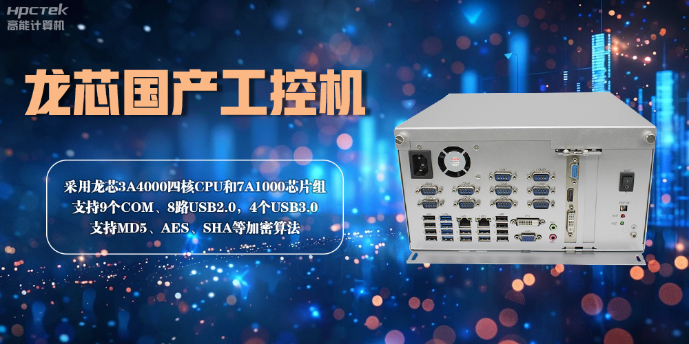 龙芯工控机——赋能金融创新,守护信息安全(图2) 龙芯工控机——赋能金融创新,守护信息安全(图2)