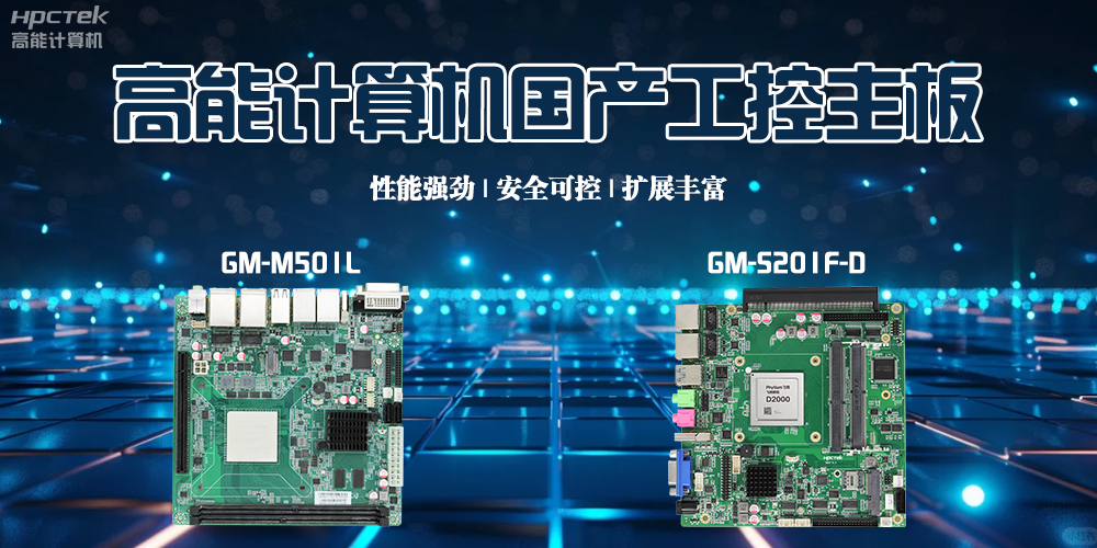 高能计算机助推国产工控主板迈向又一轮的新高度(图2) 高能计算机助推国产工控主板迈向又一轮的新高度(图2)