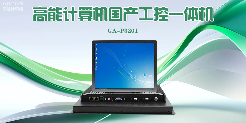 【高能计算机】工控一体机的优势特点以及应用场景(图2) 【高能计算机】工控一体机的优势特点以及应用场景(图2)