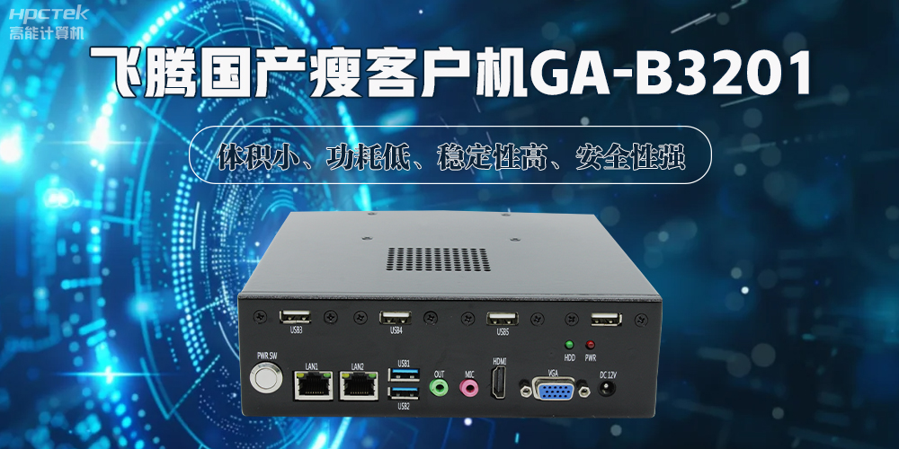 国产瘦客户机,解锁智能化办公的新时代(图2) 国产瘦客户机,解锁智能化办公的新时代(图2)