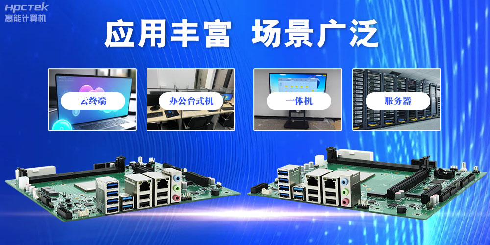 【高能计算机新品首发】赢咖8D3000国产主板强势带你走进科技新世界(图6) 【高能计算机新品首发】赢咖8D3000国产主板强势带你走进科技新世界(图6)