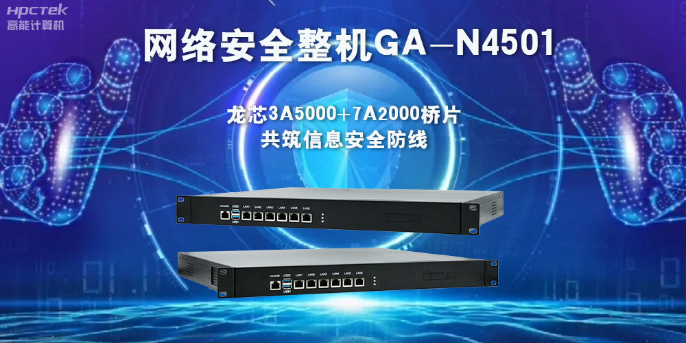 龙芯3A5000网络安全整机,助力保护网络信息安全(图2) 龙芯3A5000网络安全整机,助力保护网络信息安全(图2)