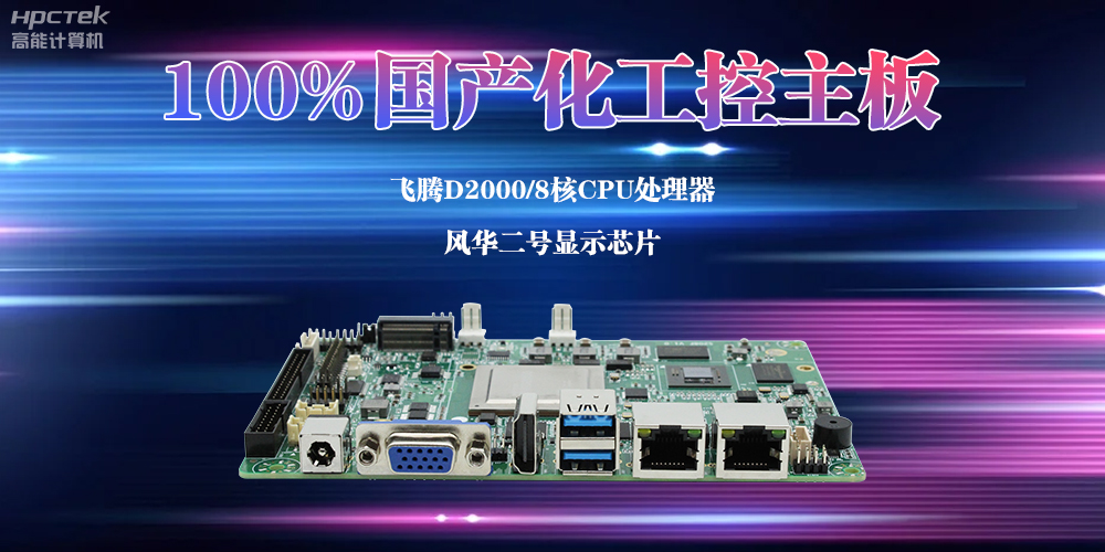 100%国产化工控主板,助力交通领域迈向智能化新发展(图2) 100%国产化工控主板,助力交通领域迈向智能化新发展(图2)