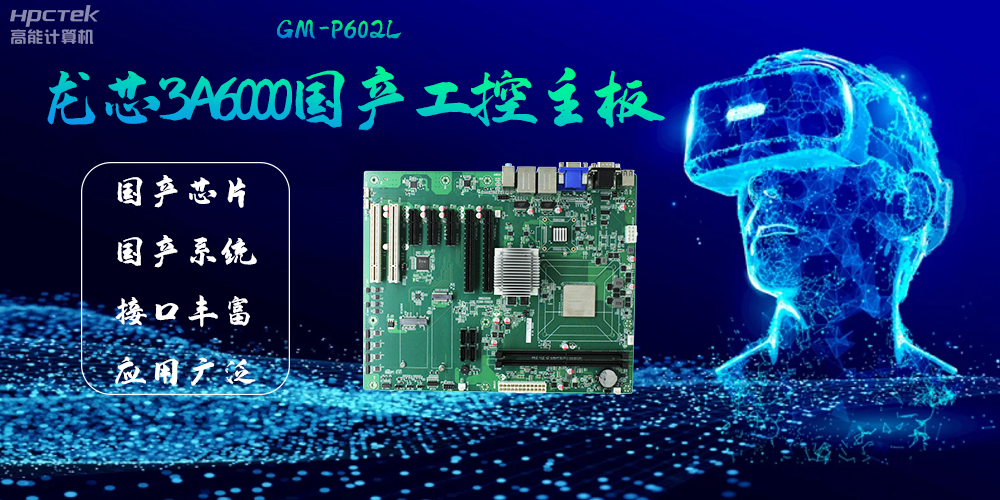 龙芯3A6000国产工控主板,成为智慧金融发展的“芯”力量(图2) 龙芯3A6000国产工控主板,成为智慧金融发展的“芯”力量(图2)