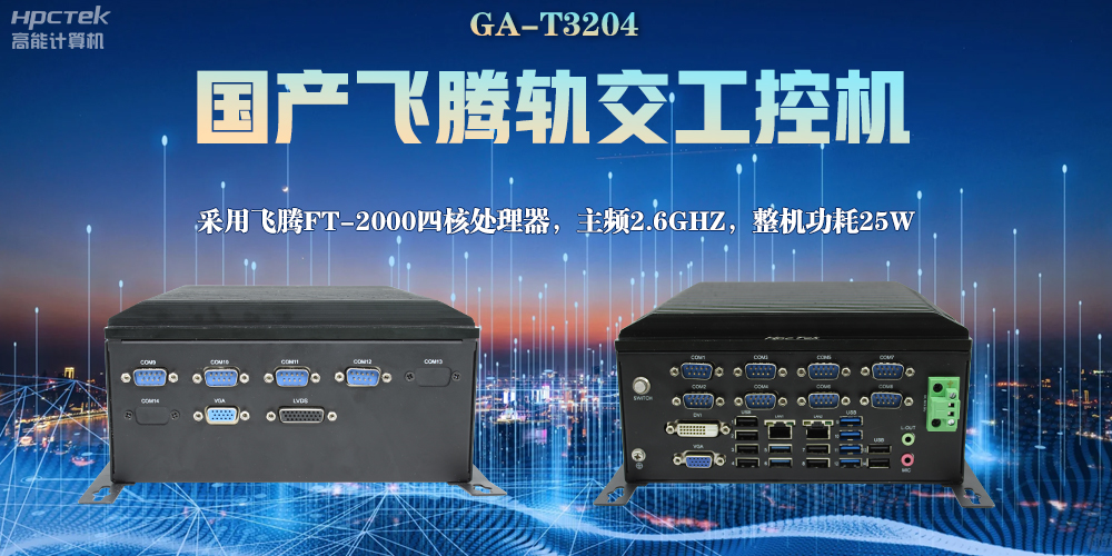 国产工控机，对轨道交通的发展能起什么作用？(图2)