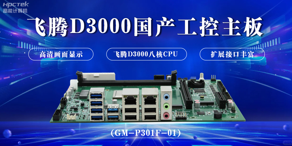 赢咖8D3000国产工控主板,开启科技新时代(图2) 赢咖8D3000国产工控主板,开启科技新时代(图2)