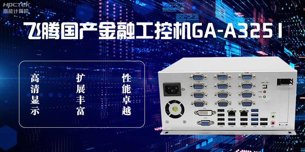 赢咖8D2000国产工控机,科技赋能银行自助终端新飞跃(图2) 赢咖8D2000国产工控机,科技赋能银行自助终端新飞跃(图2)