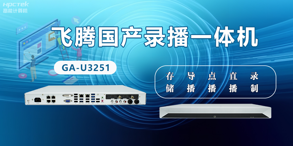 赢咖8国产D2000录播一体机是什么?有什么功能特点?(图2) 赢咖8国产D2000录播一体机是什么?有什么功能特点?(图2)