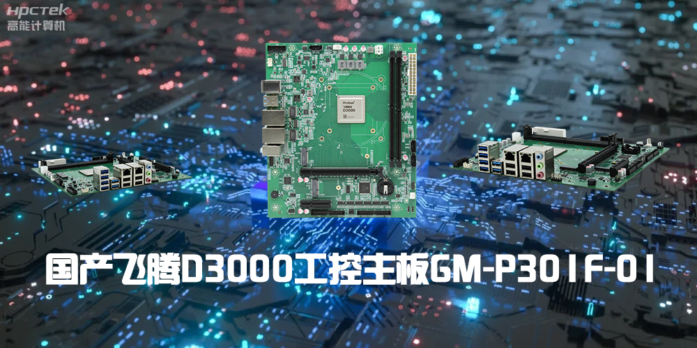 性能最强ARM架构,赢咖8D3000国产主板是科技的新兴力量(图2) 性能最强ARM架构,赢咖8D3000国产主板是科技的新兴力量(图2)