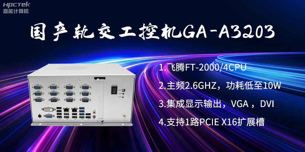 【高能计算机】国产工控机在轨道交通方面的应用创新(图2) 【高能计算机】国产工控机在轨道交通方面的应用创新(图2)