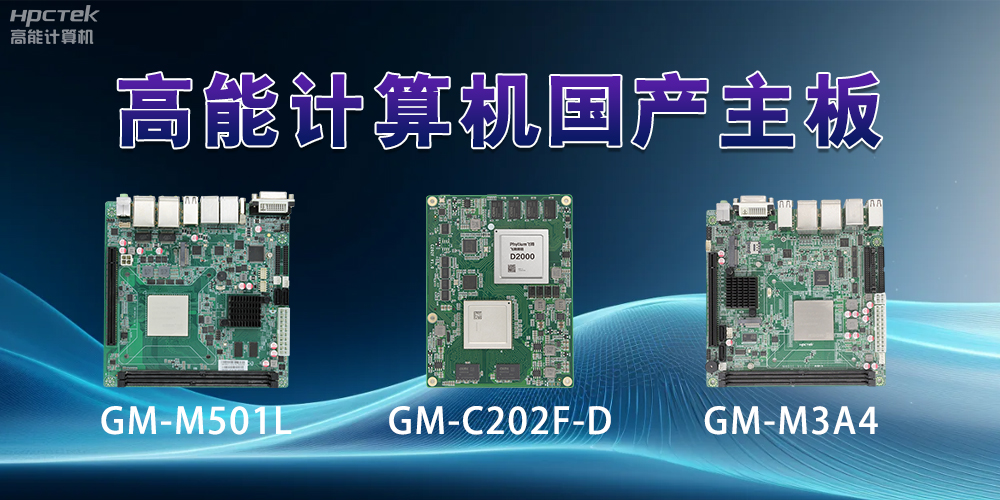 国产主板——助力科技用品从技术创新到应用落地(图2) 国产主板——助力科技用品从技术创新到应用落地(图2)