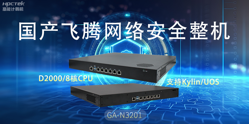 探索国产网络安全整机,共筑5G时代网络安全防护线(图2) 探索国产网络安全整机,共筑5G时代网络安全防护线(图2)