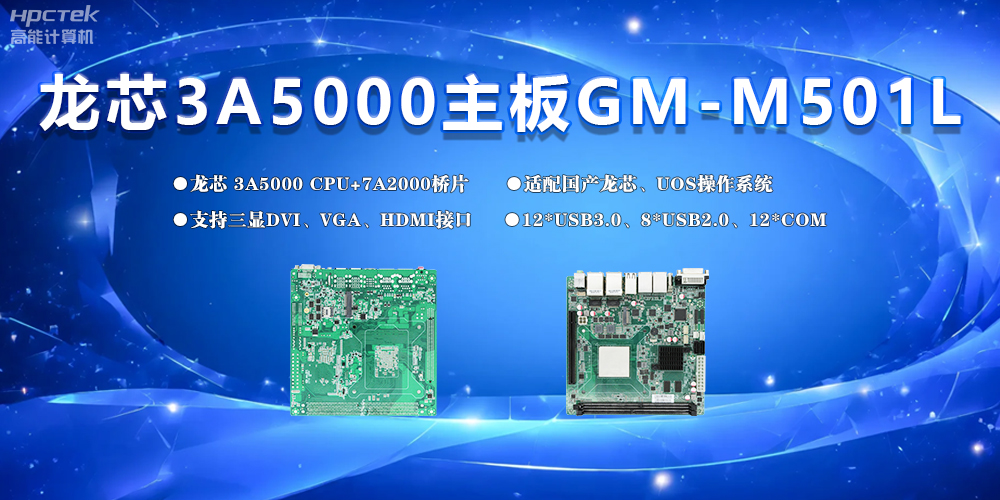 国产主板,为工控市场发展注入“芯”的硬件动力(图2) 国产主板,为工控市场发展注入“芯”的硬件动力(图2)